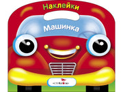 Раскраска с наклейками (вырубка) "Машинка"
