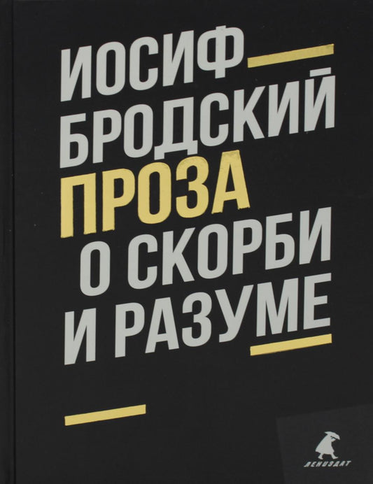 Рип.Бродский.ПИ.О скорби и разуме:эссе(2)