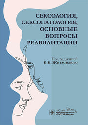 Сексология, сексопатология, основные вопросы реабилитации / под ред. В. Е. Житловского. — Москва : ГЭОТАР-Медиа, 2025. — 352 с. : ил.