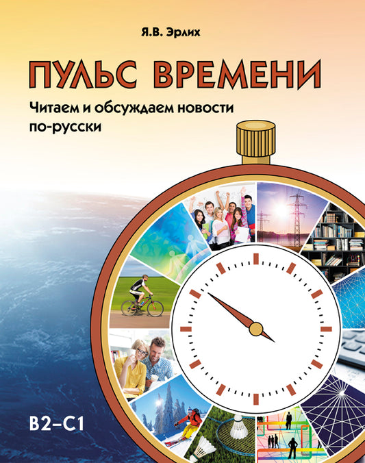 Пульс времени. Читаем и обсуждаем новости по-русски.