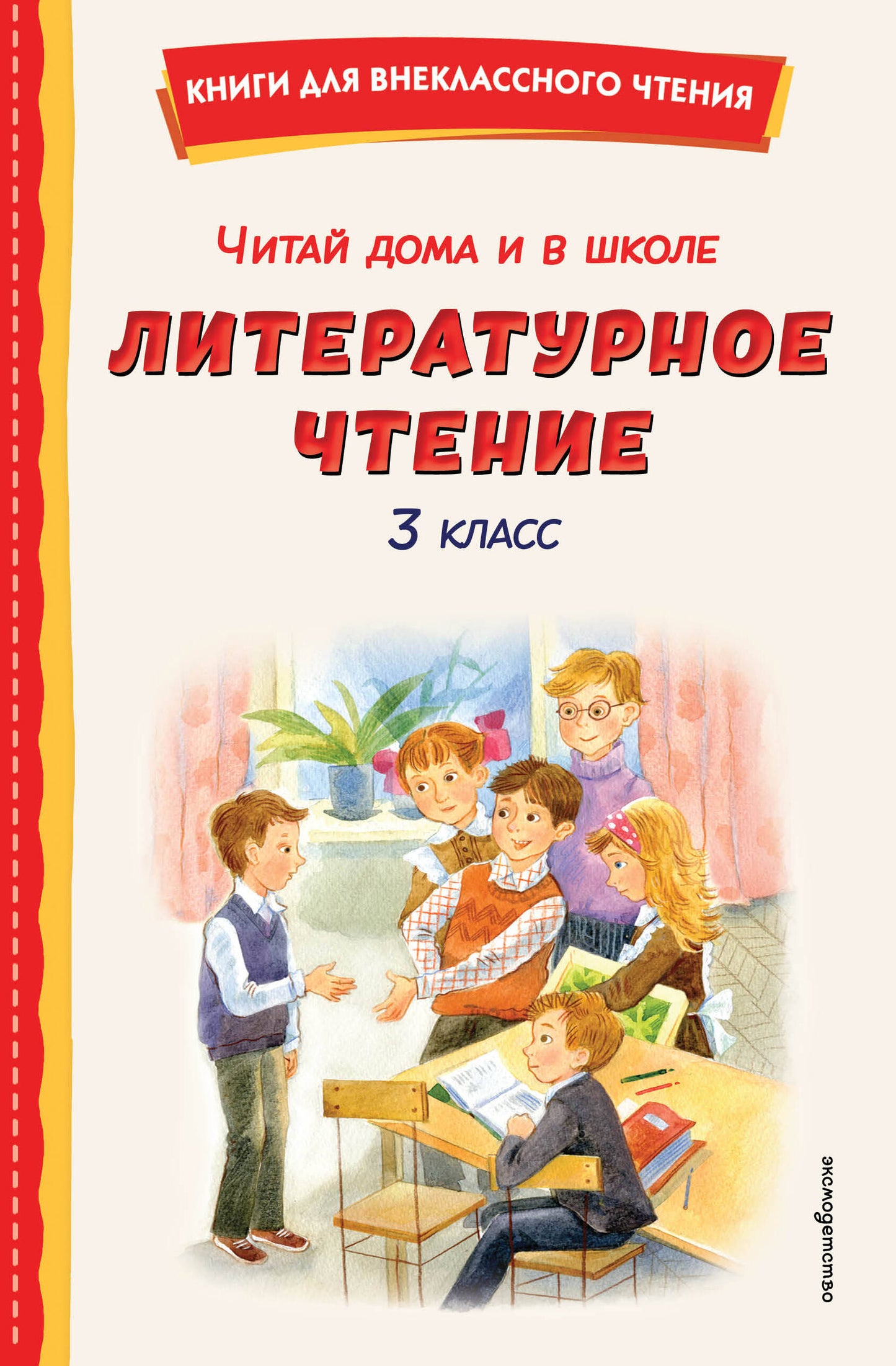 Читай дома и в школе. Литературное чтение. 3 класс (с ил.)