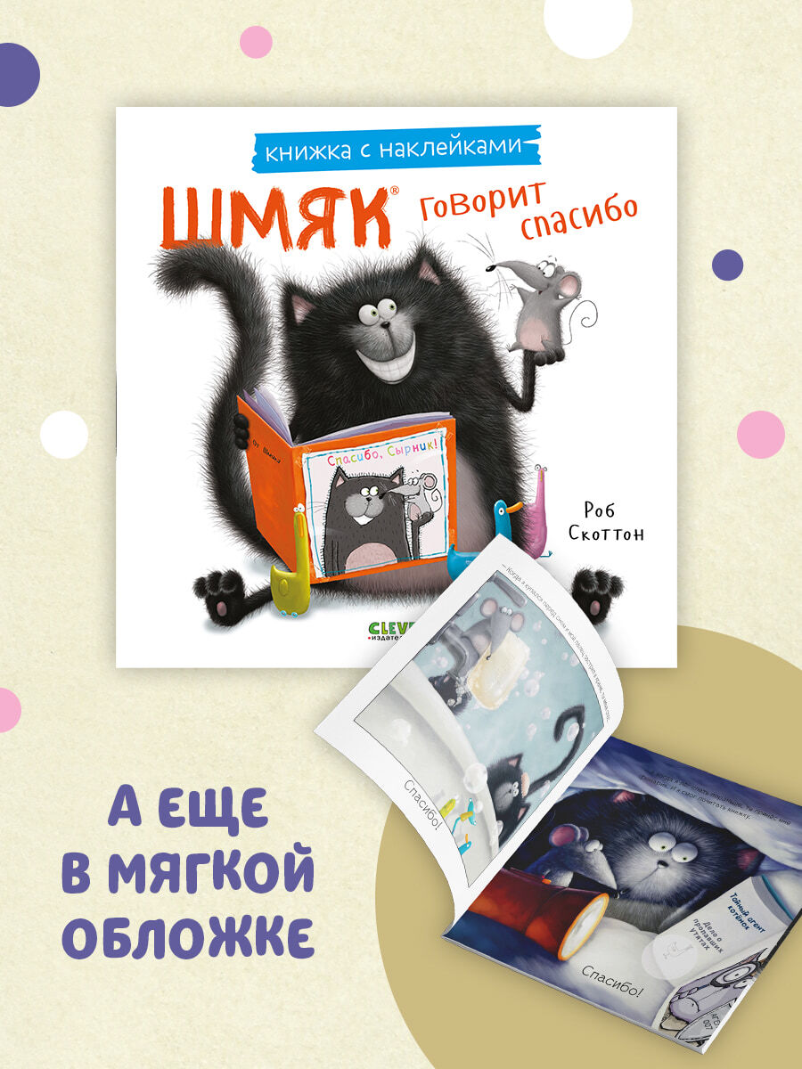 Книжки-картинки с наклейками. Шмяк говорит спасибо. Книжка с наклейками/Скоттон Р.