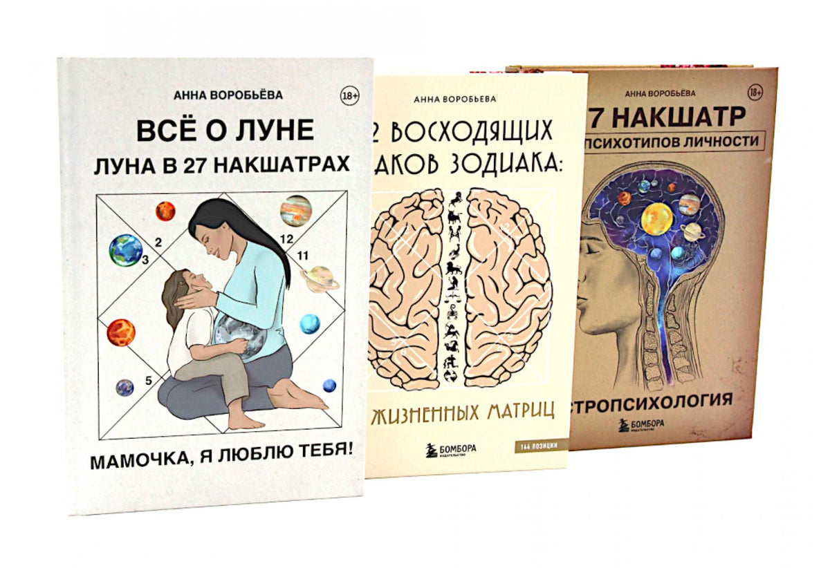 Все о Луне. Луна в 27 накшатрах; 12 восходящих знаков Зодиака; Астропсихология (комплект из 3-х книг)