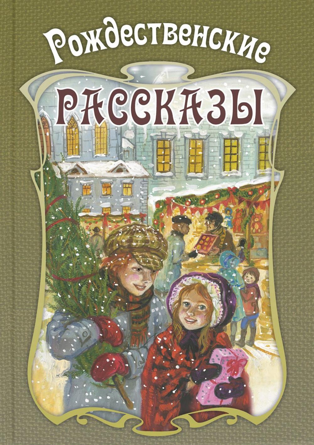 Рождественские рассказы. Сборник (НОВИНКА)
