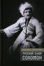 Русский тенор Соломон