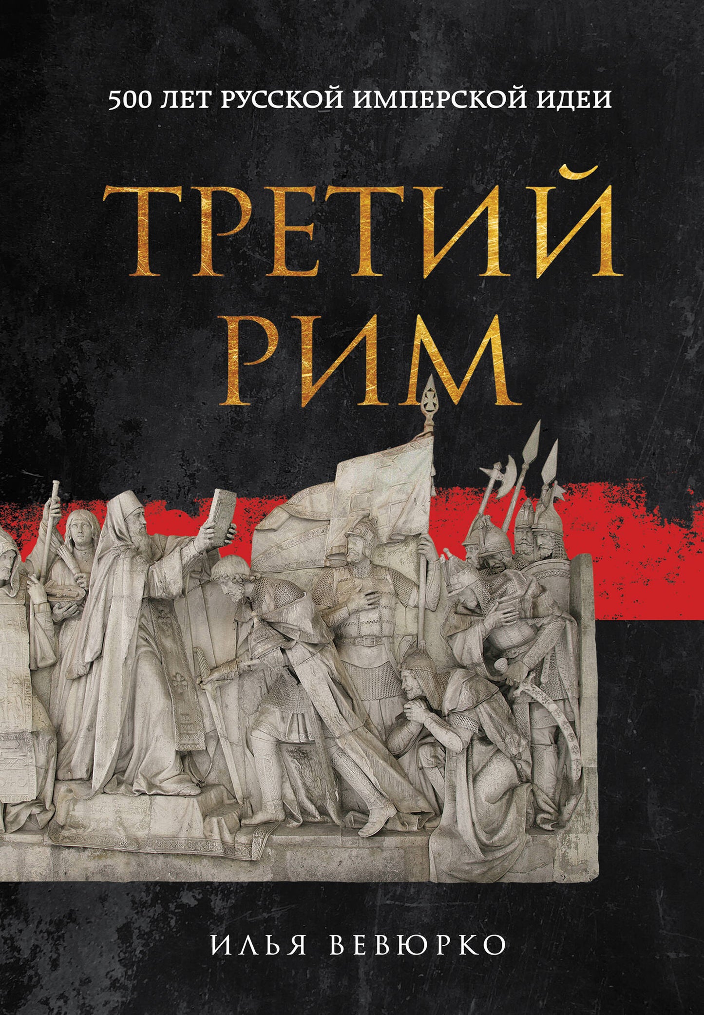 Третий Рим: 500 лет русской имперской идеи
