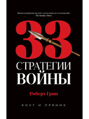 Рип.КнутПряник.Грин.33 стратегии войны