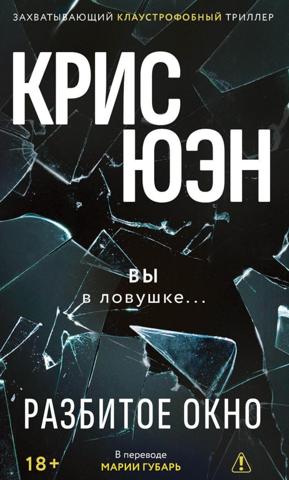 Разбитое окно. Юэн К.