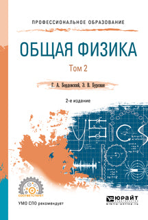 ФИЗИКА. ОПТИКА, КВАНТОВАЯ, АТОМНАЯ И ЯДЕРНАЯ ФИЗИКА 2-е изд., испр. и доп. Учебник для СПО