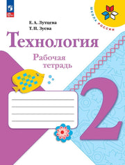 Лутцева. Технология. Рабочая тетрадь. 2 класс + вкладка / к ФП 22/27