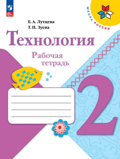 Лутцева. Технология. Рабочая тетрадь. 2 класс + вкладка / к ФП 22/27