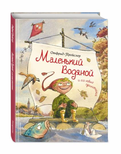 Маленький Водяной и его новые приключения (ил. Д. Наппа)