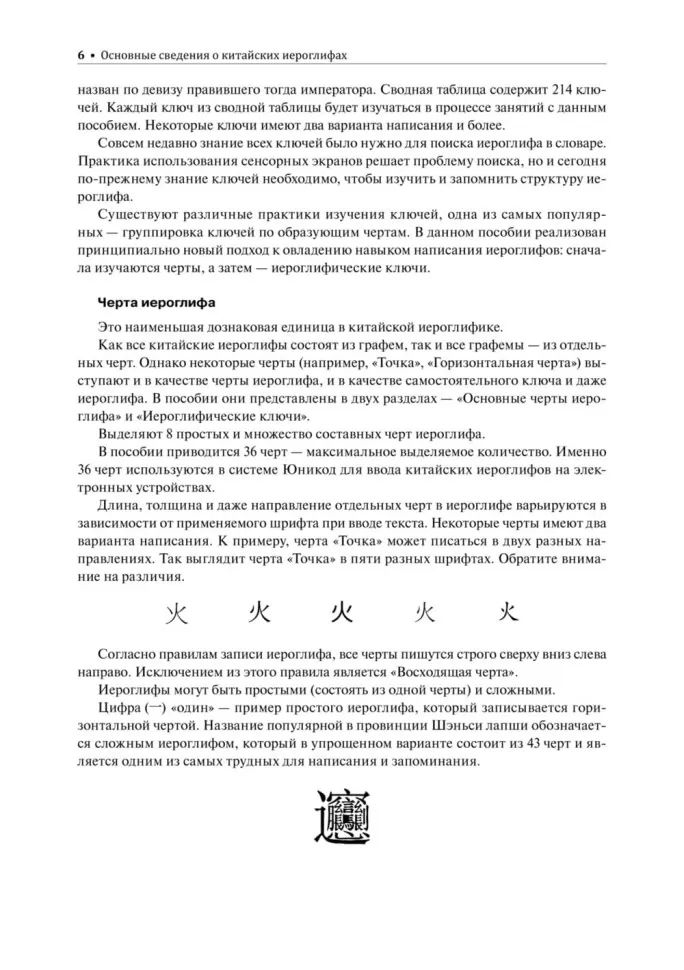 Учимся писать китайские иероглифы: Основные черты и 214 ключей: Прописи с упражнениями: В 2 ч. Ч. 1. 3-е изд., доп