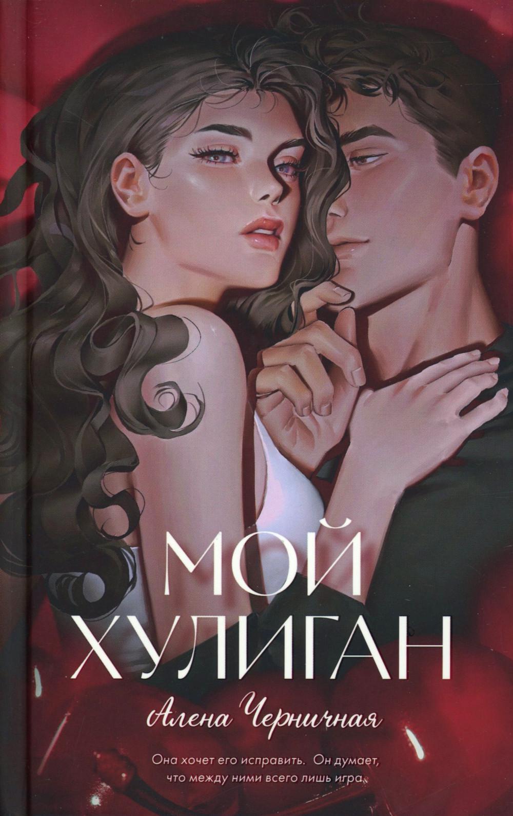#trendbooks. Мой хулиган/Черничная А.
