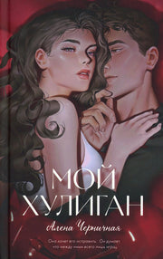#trendbooks. Мой хулиган/Черничная А.