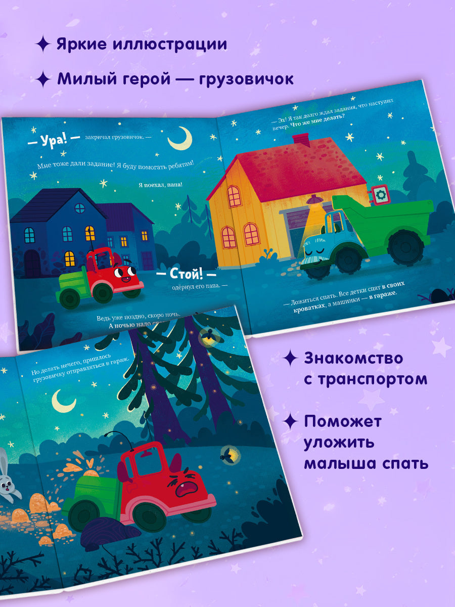 Маленький грузовичок. Книжки-картонки. Грузовичок, спокойной ночи!/Ульева Е.