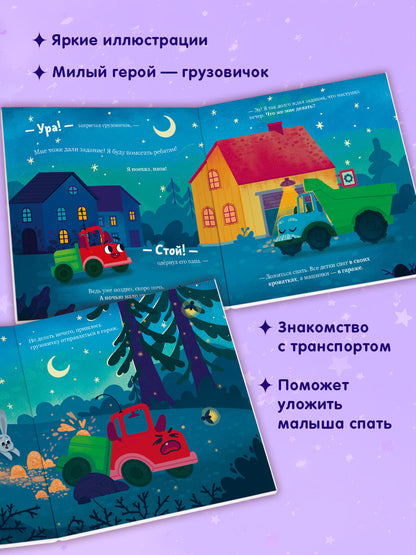 Маленький грузовичок. Книжки-картонки. Грузовичок, спокойной ночи!/Ульева Е.