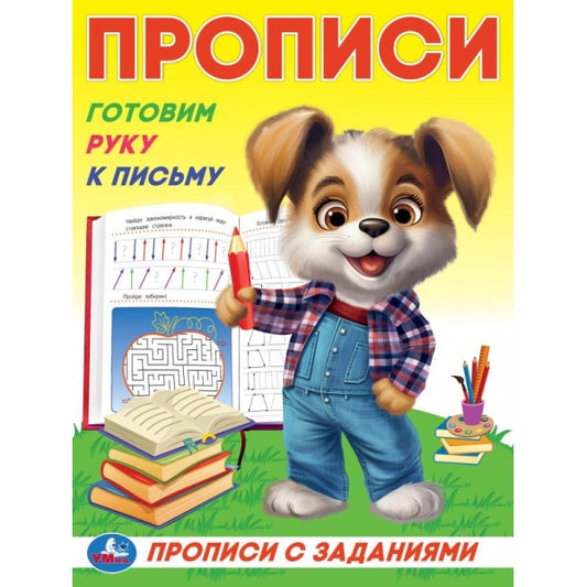 Готовим руку к письму. Прописи с заданиями. 162х215 мм. Скрепка. 16 стр. Умка в кор.50шт