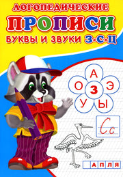 Логопедические прописи. Буквы и звуки З-С-Ц