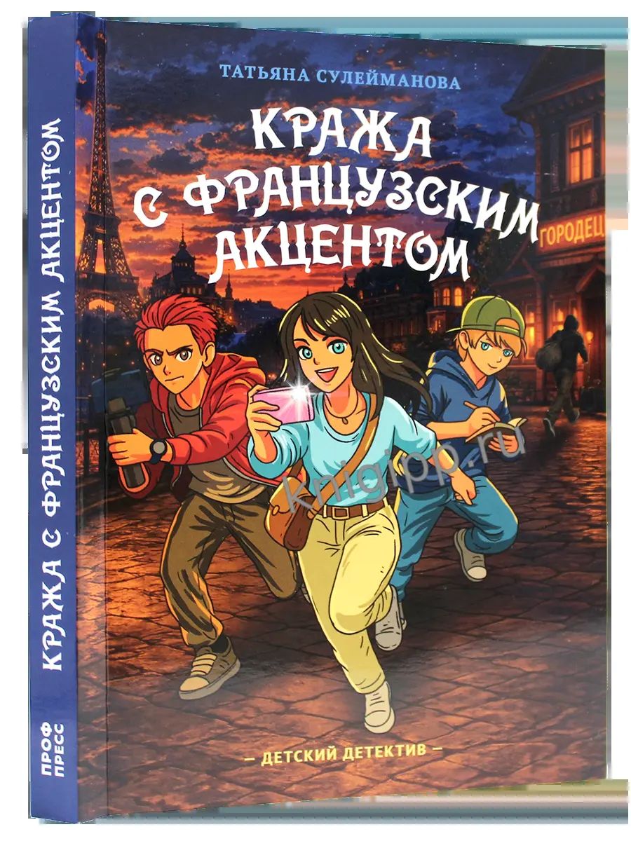ДЕТСКИЙ ДЕТЕКТИВ КБС. Кража с французским акцентом 208стр