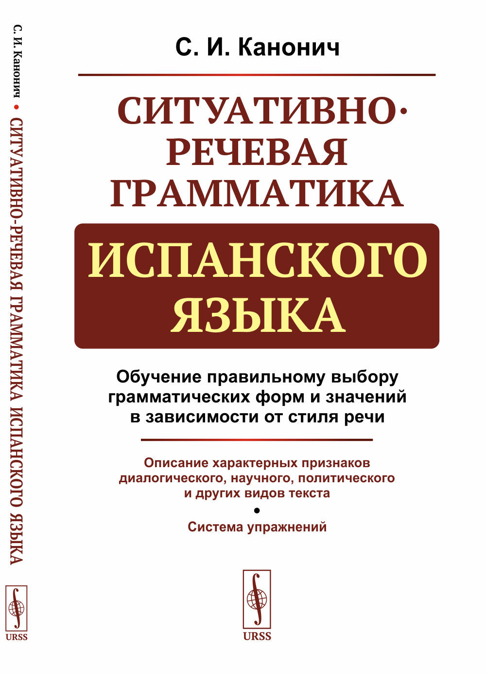 Ситуативно-речевая грамматика испанского языка. Обучение правильному выбору грамматических форм и значений в зависимости от стиля речи. Описание характерных признаков диалогического, научного, политического и других видов текста. Система упражнений