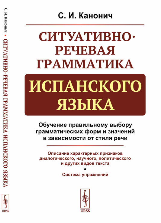 Ситуативно-речевая грамматика испанского языка. Обучение правильному выбору грамматических форм и значений в зависимости от стиля речи. Описание характерных признаков диалогического, научного, политического и других видов текста. Система упражнений