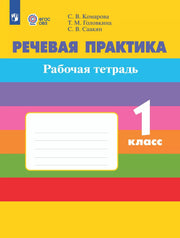 Речевая практика 1кл Рабочая тетр (с интелл наруш)