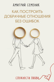Как построить добрачные отношения без ошибок