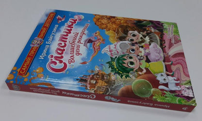 Сластики. Волшебный день рождения