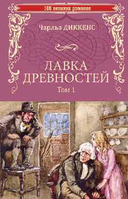 100ВР Лавка древностей. Том 1 (12+)