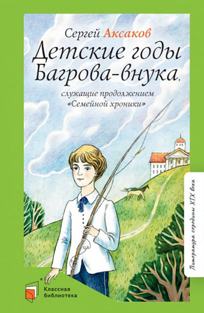 Детские годы Багрова-внука, служащие продолжением "Семейной хроники"