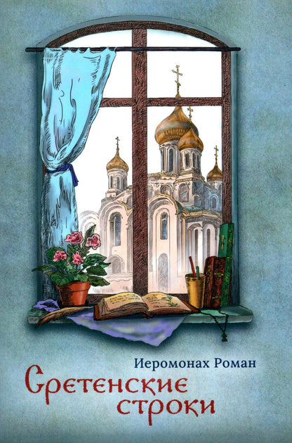 Сретенские строки