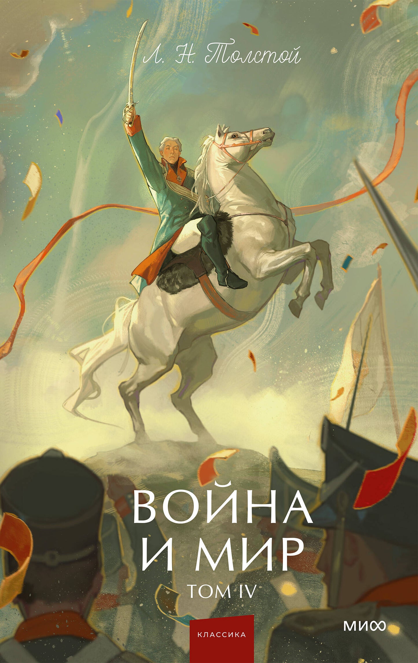 Война и мир. Том 4. Вечные истории. Young Adult