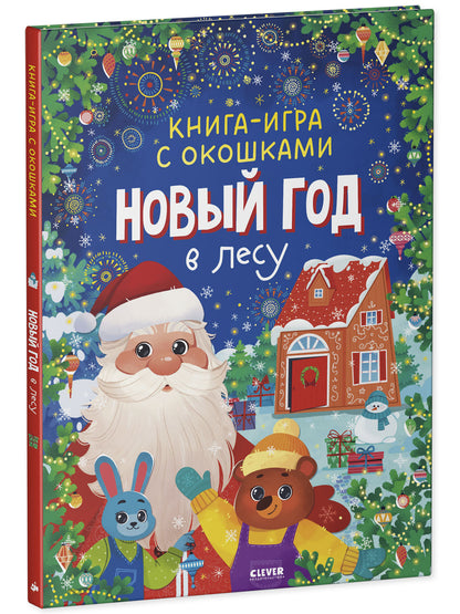 Новый год. Книга-игра с окошками. Новый год в лесу/Нет а.