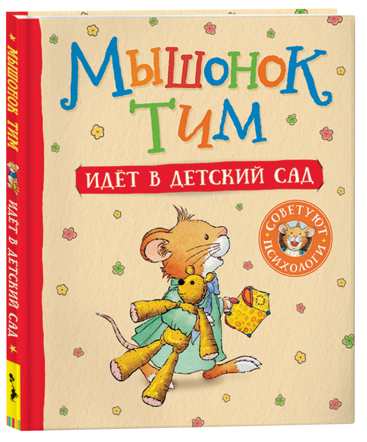 Мышонок Тим идет в детский сад (мягкий формат)