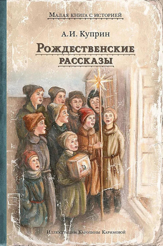 Рождественские рассказы