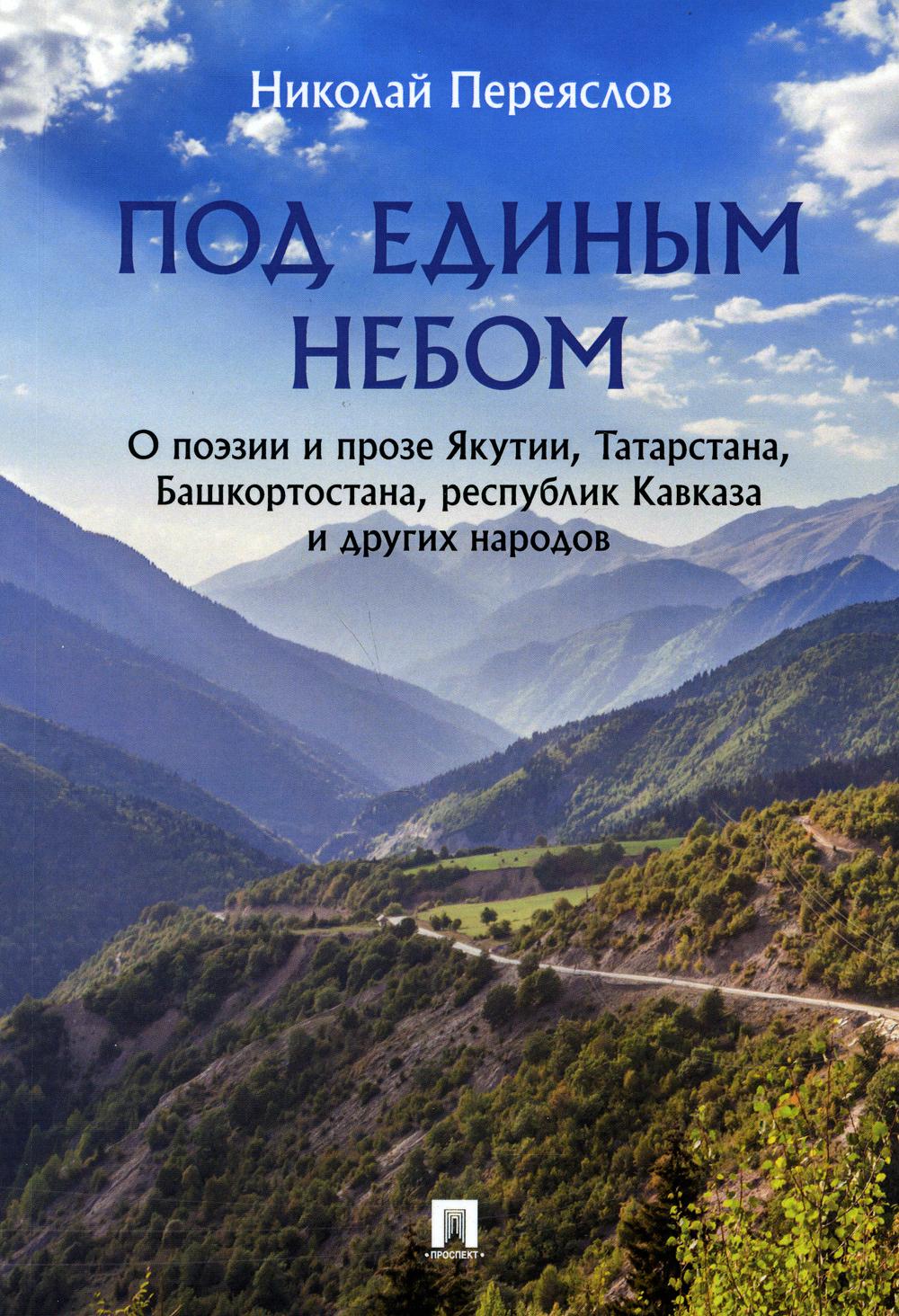 Под единым небом: о поэзии и прозе Якутии, Татарстана, Башкортостана, республик Кавказа и других народов.-М.:Проспект,2021.
