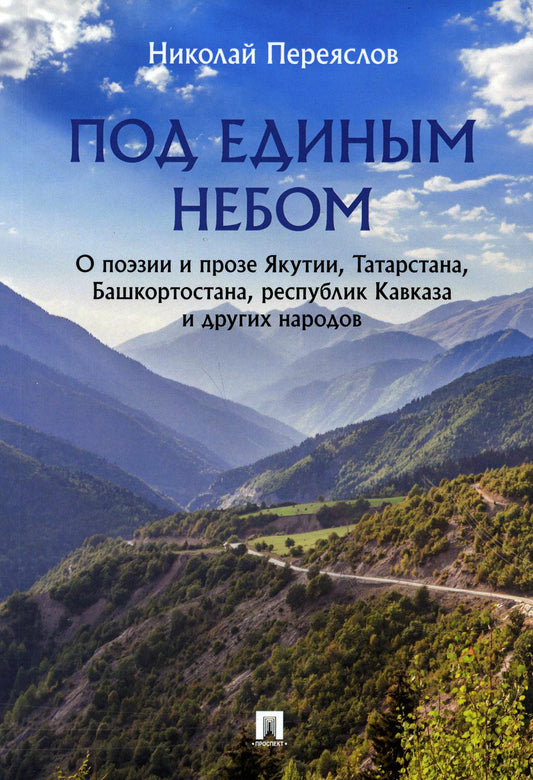 Под единым небом: о поэзии и прозе Якутии, Татарстана, Башкортостана, республик Кавказа и других народов.-М.:Проспект,2021.