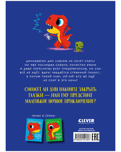 Приключения динозаврика Дина. Динозаврик Дин не хочет спать!