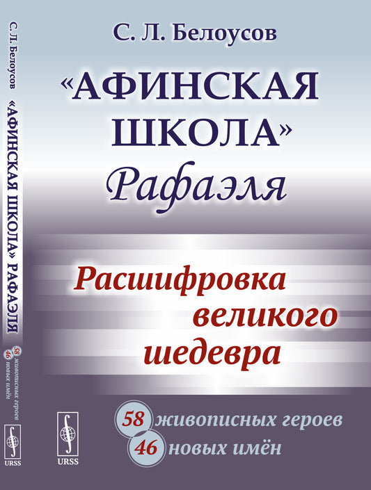 «Афинская школа» Рафаэля: Расшифровка великого шедевра: 58 живописных героев; 46 новых имён