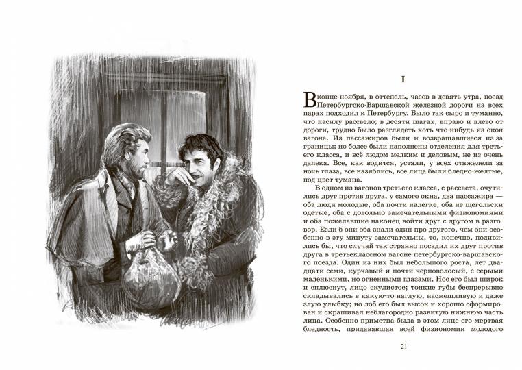 Фёдор Достоевский. Роман: Идиот