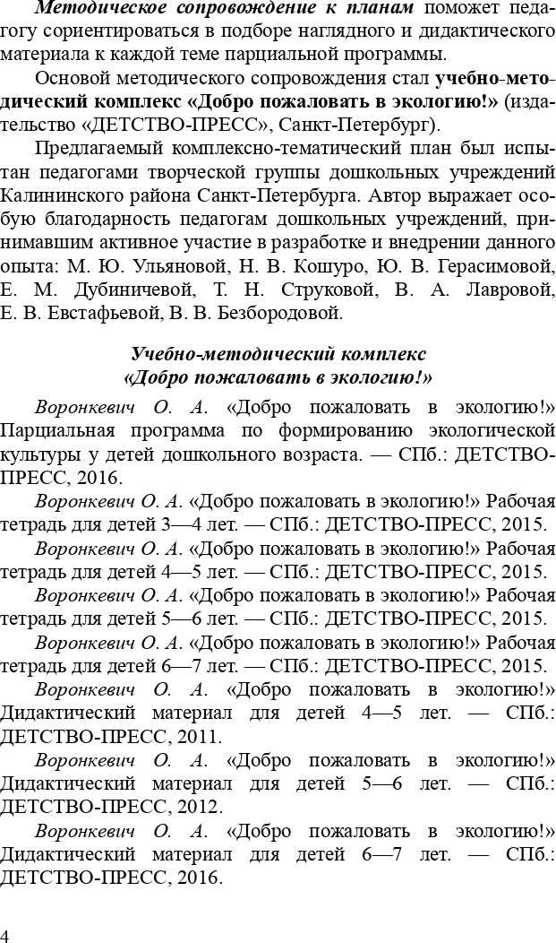Добро пожаловать в экологию! Комплексно-тематическое планирование образовательной деятельности в подготовительной к школе группе (6-7 лет) (методический комплект парциальной программы). ФГОС