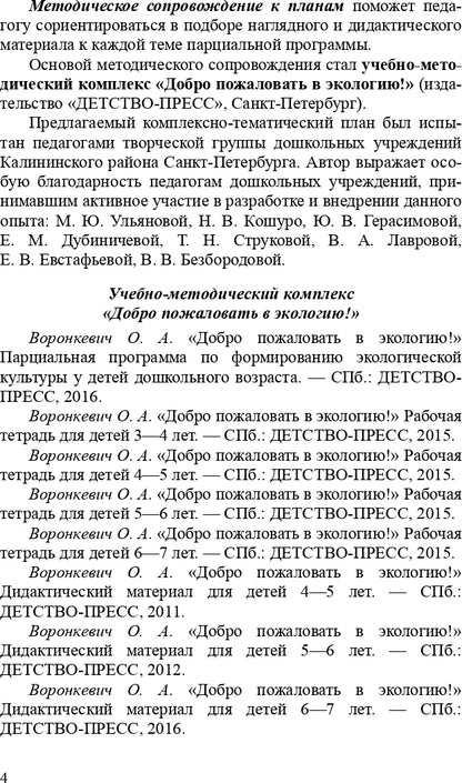 Добро пожаловать в экологию! Комплексно-тематическое планирование образовательной деятельности в подготовительной к школе группе (6-7 лет) (методический комплект парциальной программы). ФГОС