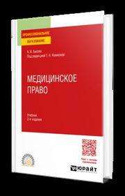 МЕДИЦИНСКОЕ ПРАВО 2-е изд., пер. и доп. Учебник для СПО