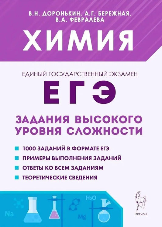 Химия. ЕГЭ. 10-11 классы. Задания высокого уровня сложности. (9-е изд., испр. и доп.) / Доронькин, Бережная, Февралева.