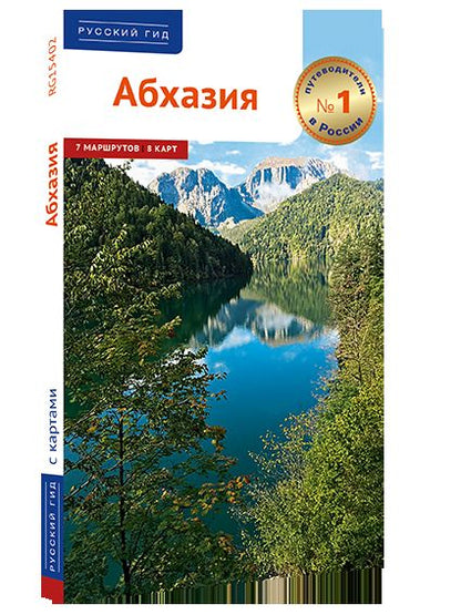 Абхазия. (путеводитель)