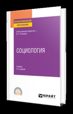 СОЦИОЛОГИЯ 5-е изд., пер. и доп. Учебник для СПО