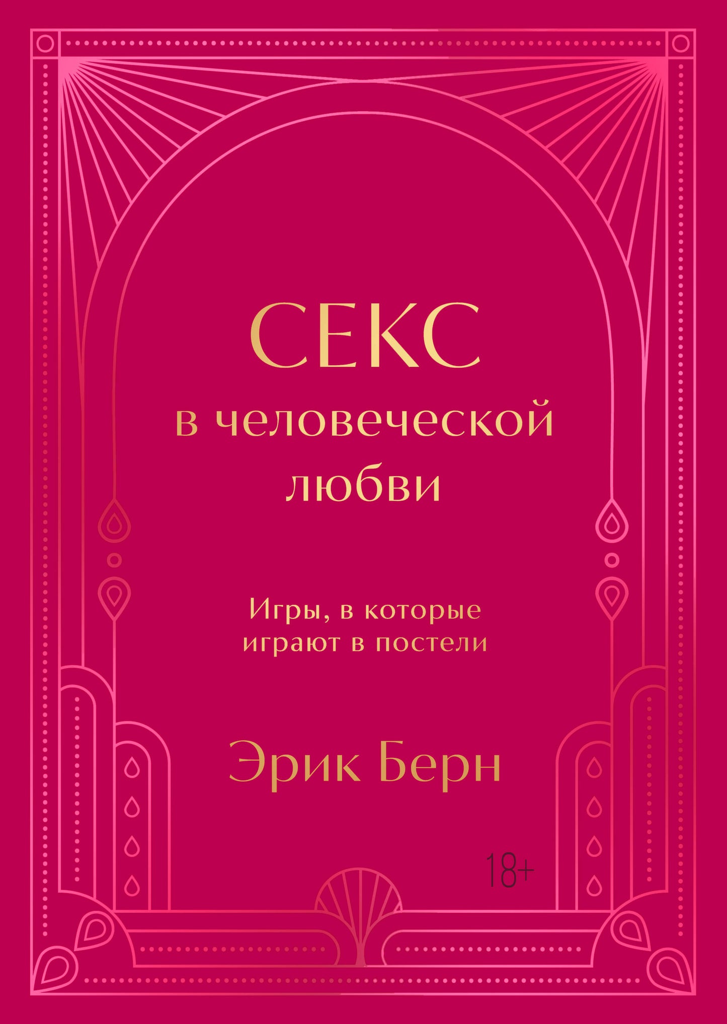 Секс в человеческой любви. Подарочное издание с закрашенным обрезом