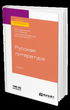 Русская литература. Учебник для академического бакалавриата