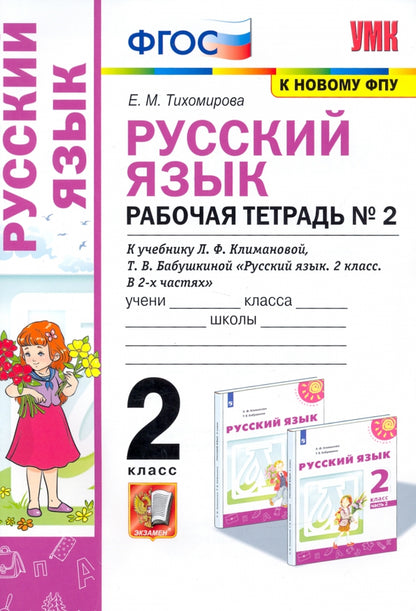 Тихомирова. УМКн. Рабочая тетрадь по русскому языку 2кл. №2. Климанова, Бабушкина. Перспектива ФПУ